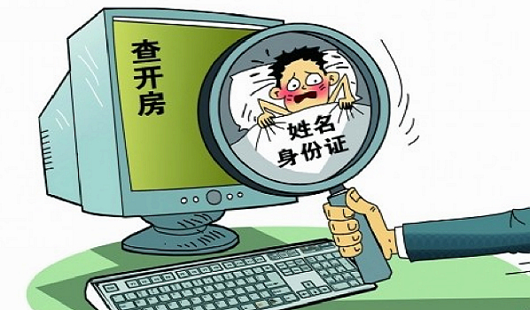 开房信息泄露隐私何处